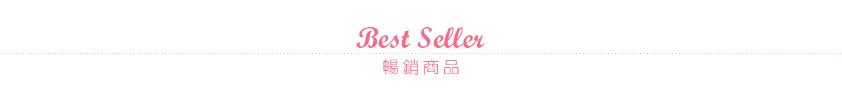 暢銷商品