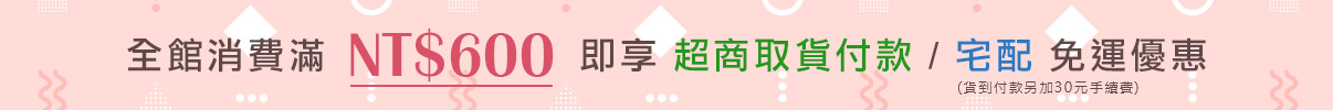 全館消費600元享免運費