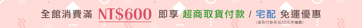 全館消費600元享免運費