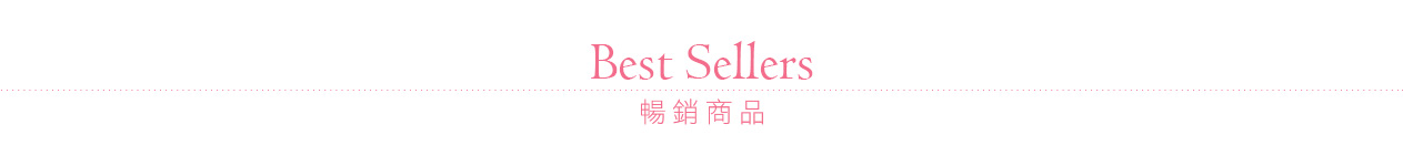 暢銷商品