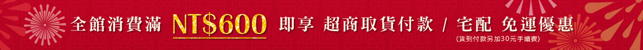 全館消費600元享免運費