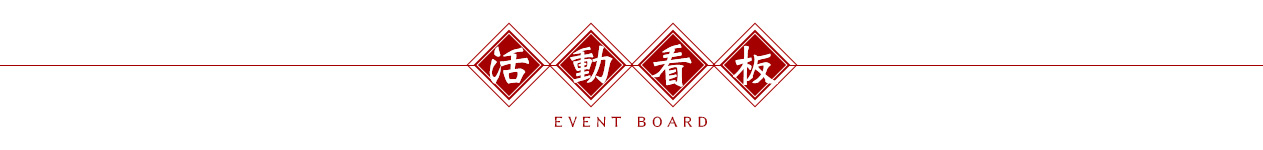 活動看板