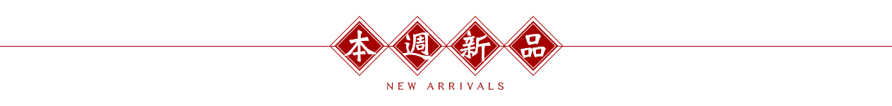 本周新品
