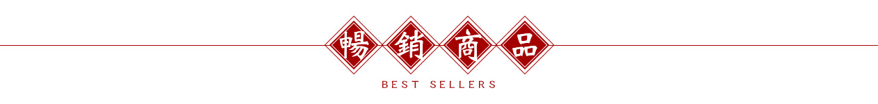 暢銷商品