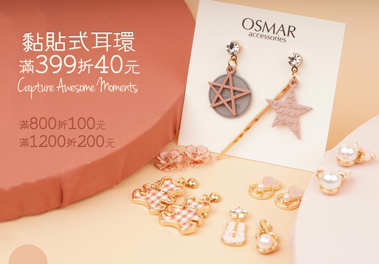 黏貼式耳環滿399折40元，滿800折100元，滿1200折200元