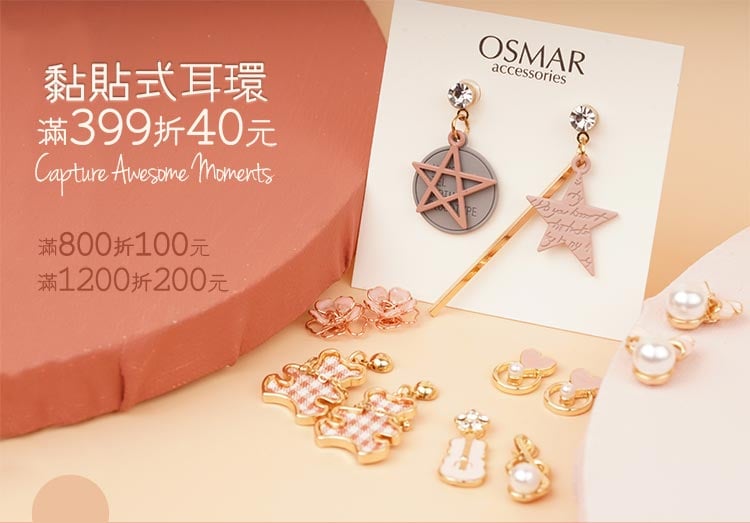 黏貼式耳環滿399折40元，滿800折100元，滿1200折200元