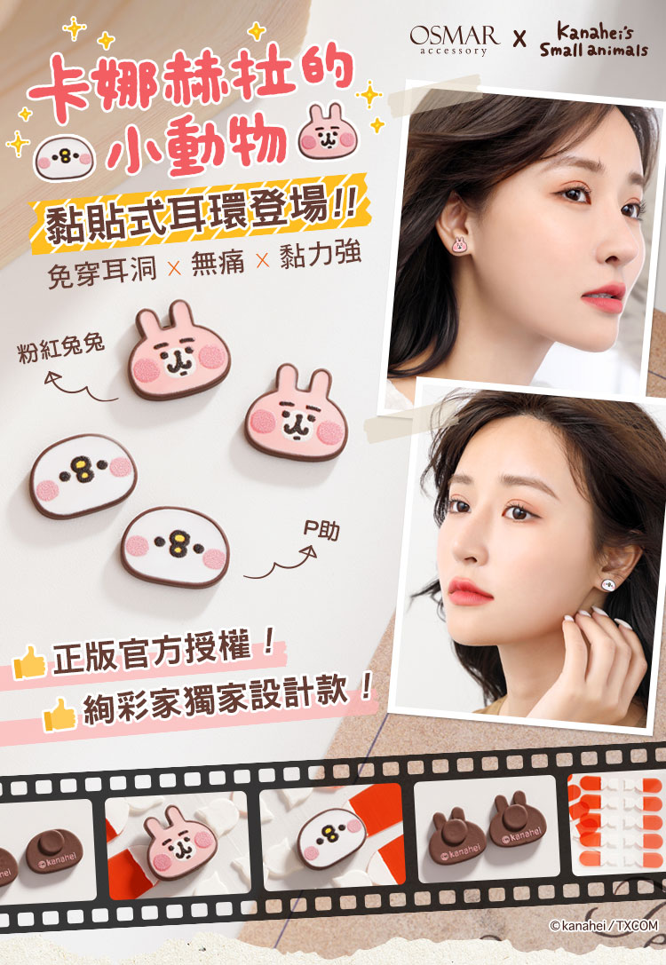 卡納赫拉的小動物黏貼式耳環，全新登場