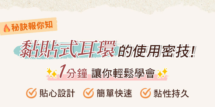 黏貼式耳環的使用密技，1分鐘讓你輕鬆學會