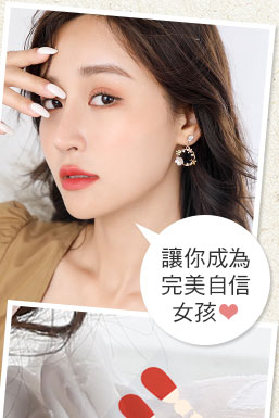 黏貼式耳環讓你成為完美自信女孩