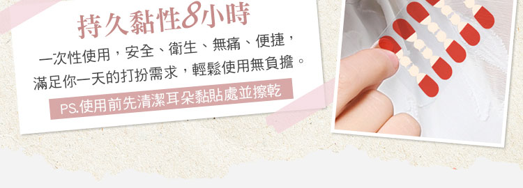 黏貼式耳環，持久黏性8小時