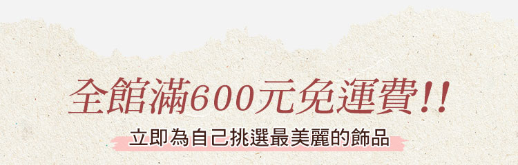 絢彩家回饋季，全館滿600元免運費