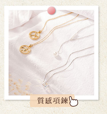 絢彩家質感項鍊系列