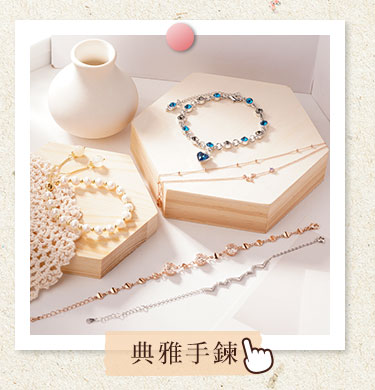 絢彩家典雅手鍊系列