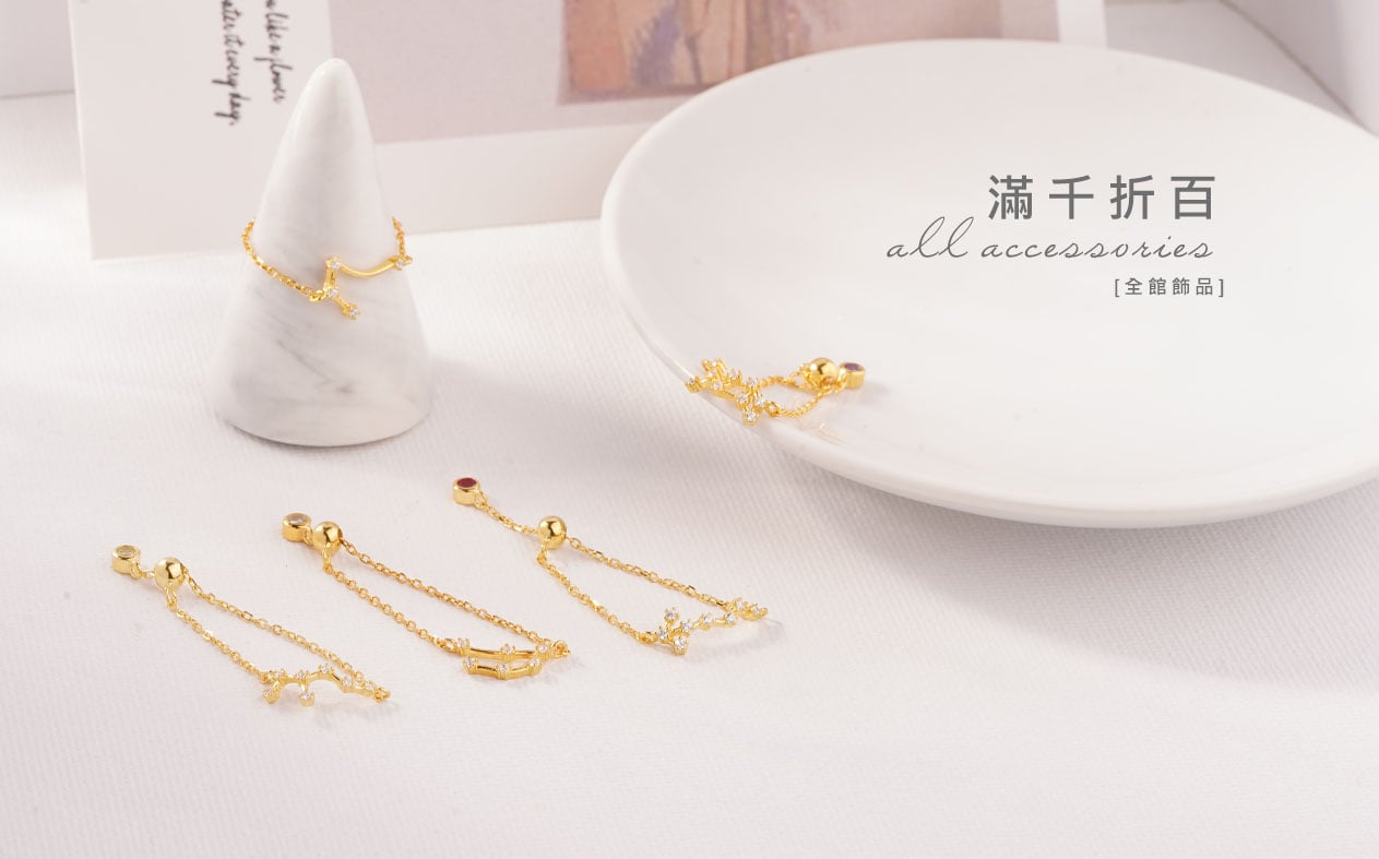 全館飾品滿千折百