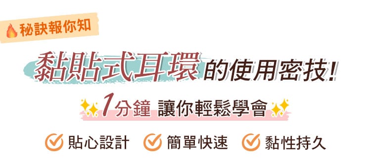 OSMAR的黏貼式耳環超好用，超容易就學會