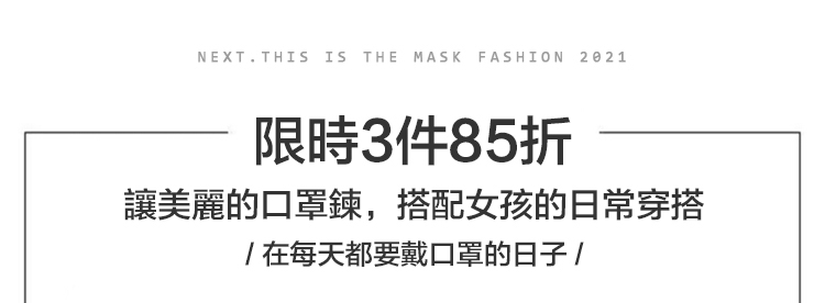 口罩鍊、口罩吊飾通通3件85折
