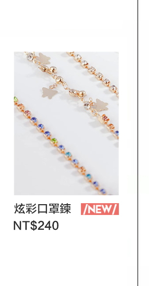 甜美繽紛炫彩亮鑽口罩鍊