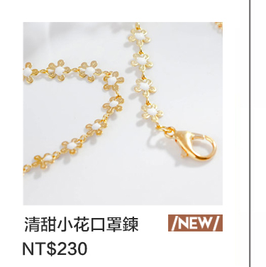 最愛清甜小花口罩鍊/眼鏡鍊