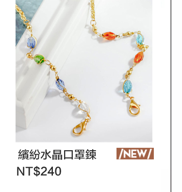 清透繽紛水晶口罩鍊/眼鏡鍊