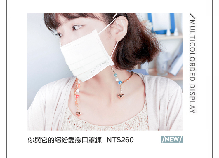 你與它的繽紛愛戀口罩鍊