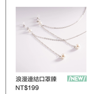 你與它的浪漫連結口罩鍊/眼鏡鍊