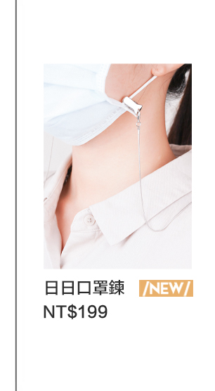 日日極簡質樸鱷魚夾口罩鍊