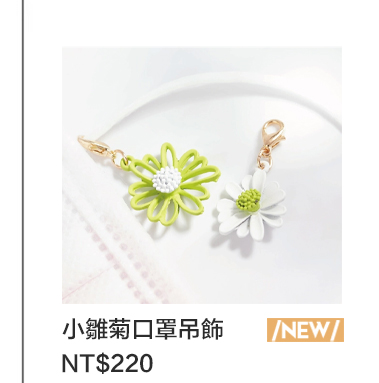 個性不對稱小雛菊口罩吊飾