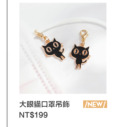 呆萌卡通大眼貓口罩吊飾