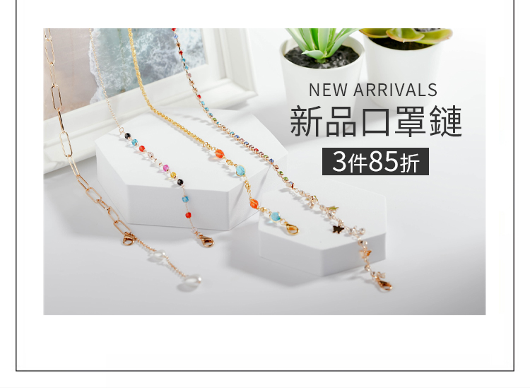 新品口罩鍊口罩吊飾3件85折