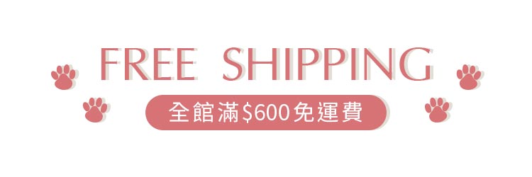 全館消費滿600元免運費