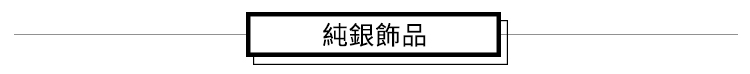絢彩家純銀飾品