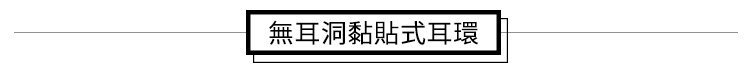 無耳洞黏貼式耳環