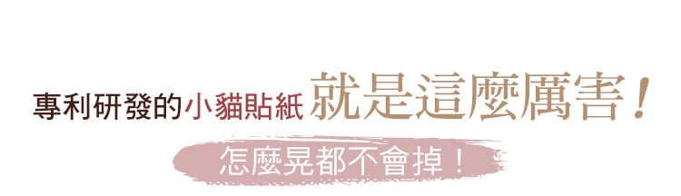 專利研發的小貓貼紙就是這麼厲害