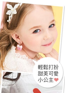 黏貼式耳環讓你輕鬆打扮甜美可愛小公主