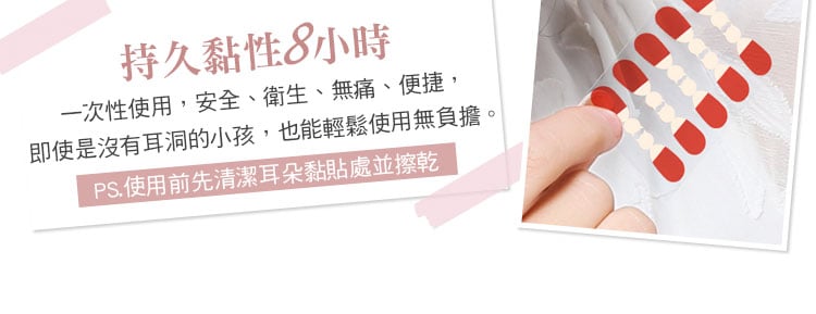 黏貼式耳環持久黏性8小時以上