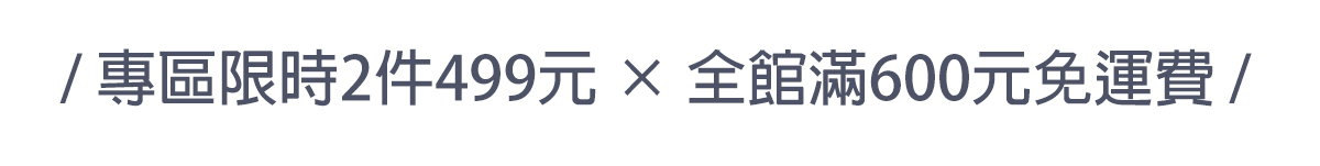滿600元免運費，專區2件499元