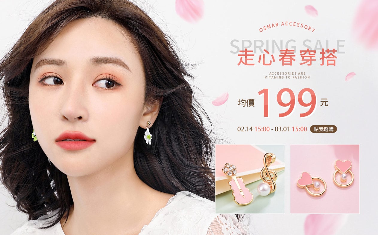 走心春穿搭，專區199元