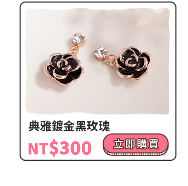 典雅鍍金黑玫瑰-耳針無耳洞黏貼式耳環