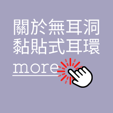 黏貼式耳環