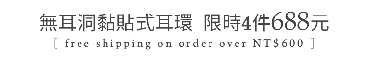 超人氣無耳洞黏貼式耳還