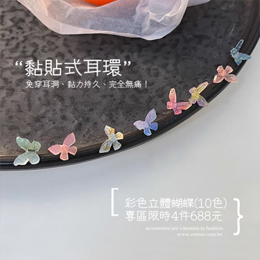 彩色立體蝴蝶10色-無耳洞黏貼式耳環