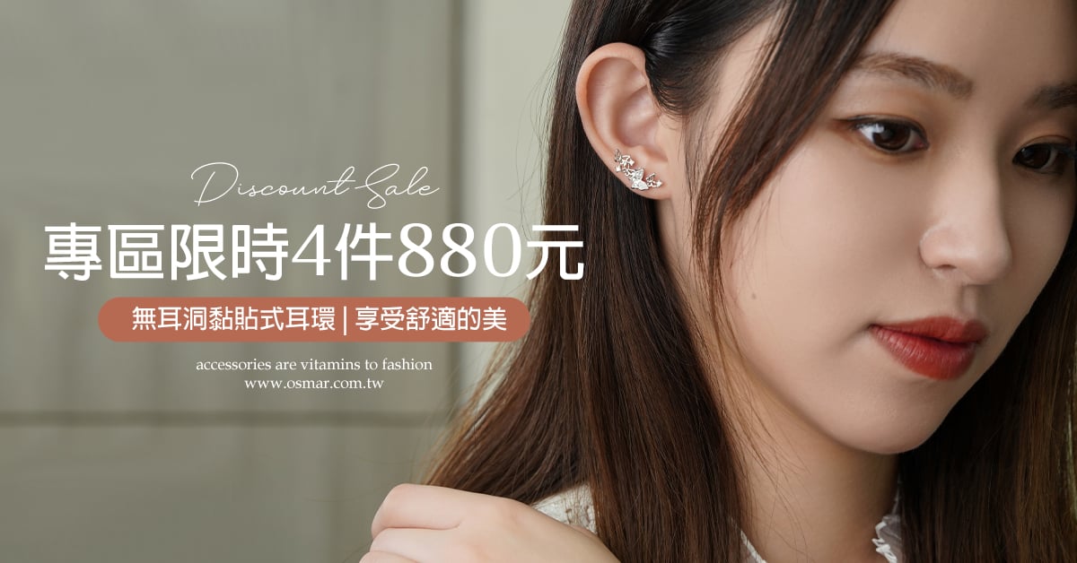 黏貼式耳環 x 4件880元