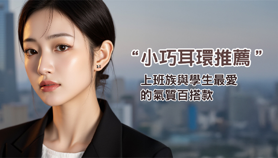 小巧耳環推薦-OSMAR飾品