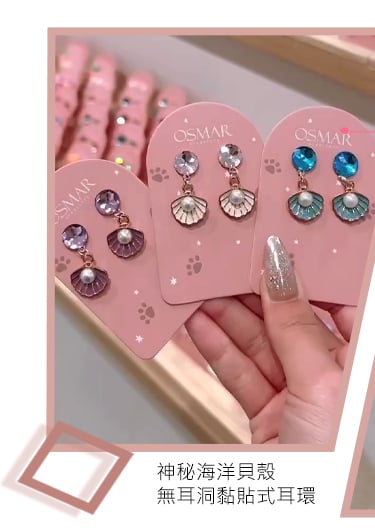 神秘海洋貝殼-無耳洞黏貼式耳環