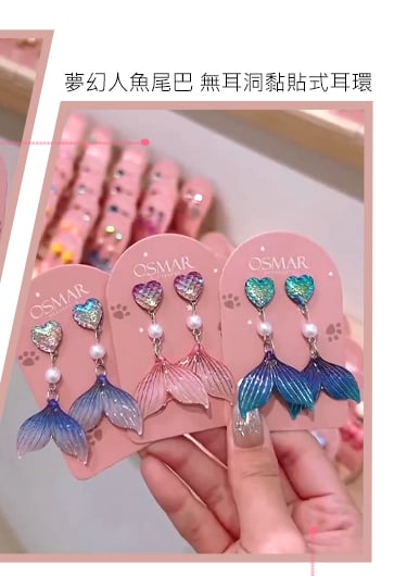 夢幻愛心人魚尾巴-無耳洞黏貼式耳環