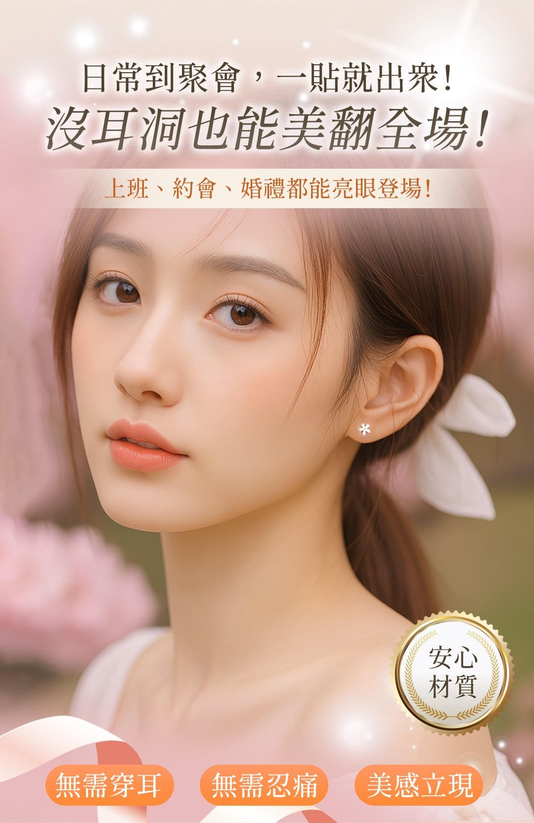 無耳洞也能美翻全場！一貼就能出門，適合上班約會婚禮的貼式耳環