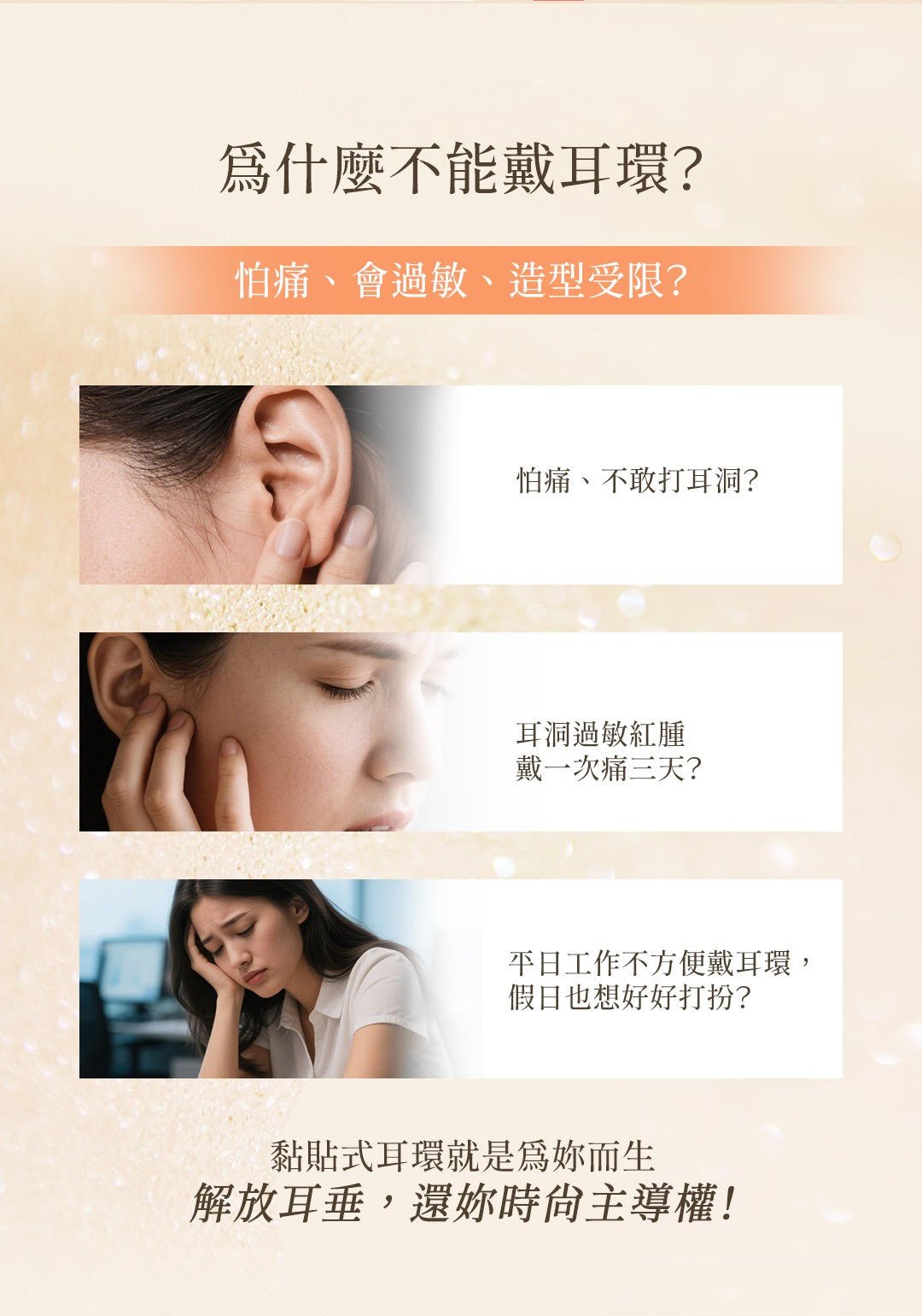 為什麼不能戴耳環？怕痛、過敏、造型受限的困擾，黏貼式耳環幫妳解決