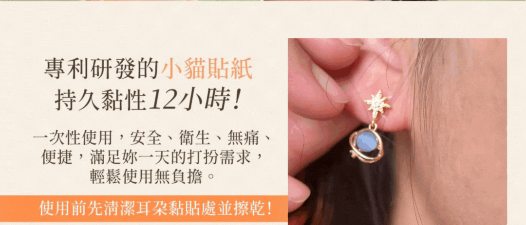 OSMAR無耳洞耳環專用小貓貼紙，黏性12小時、安全無痛、可穩定配戴整天