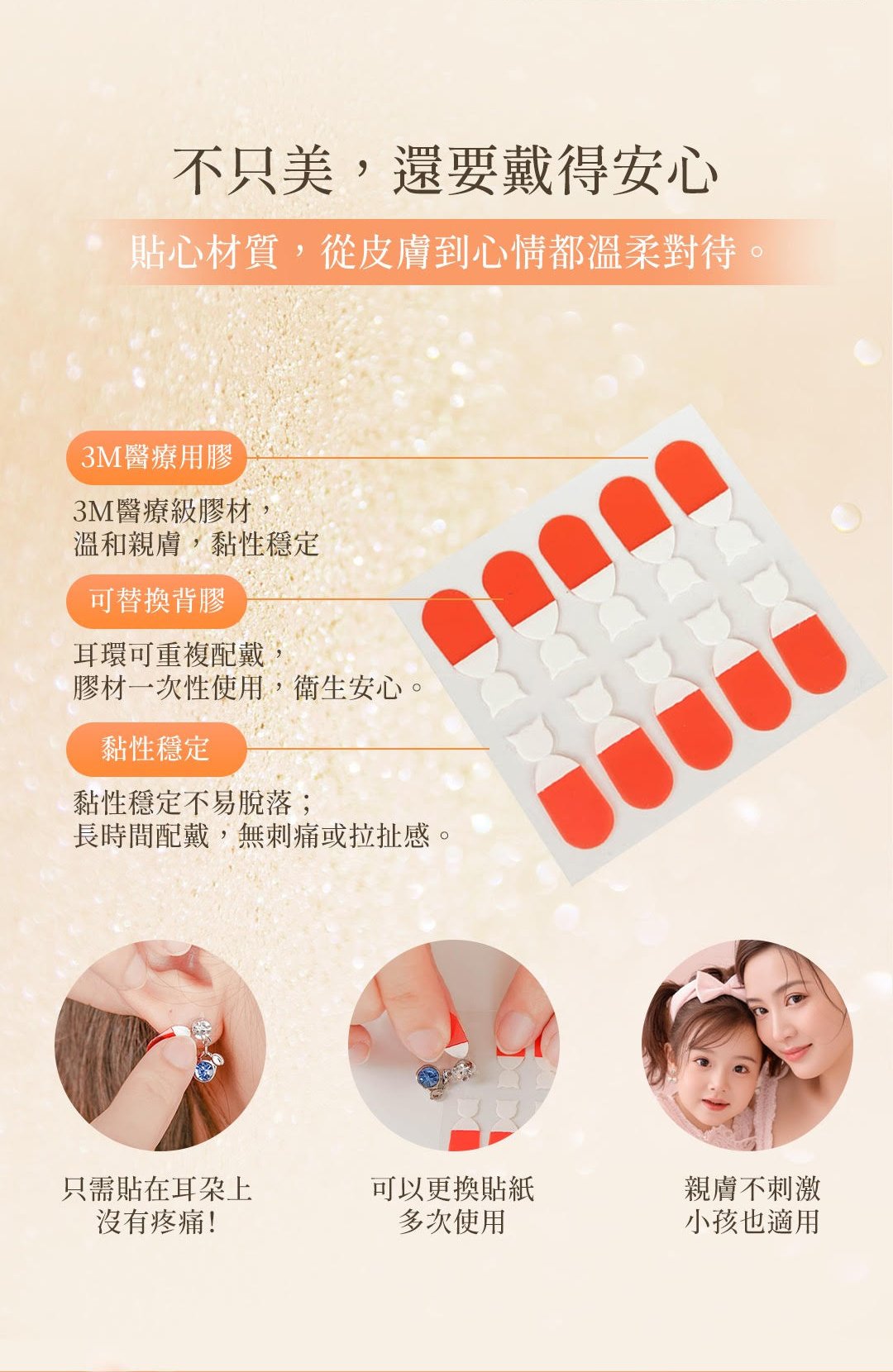 黏貼式耳環使用方式與材質介紹，3M醫療貼布溫和穩定