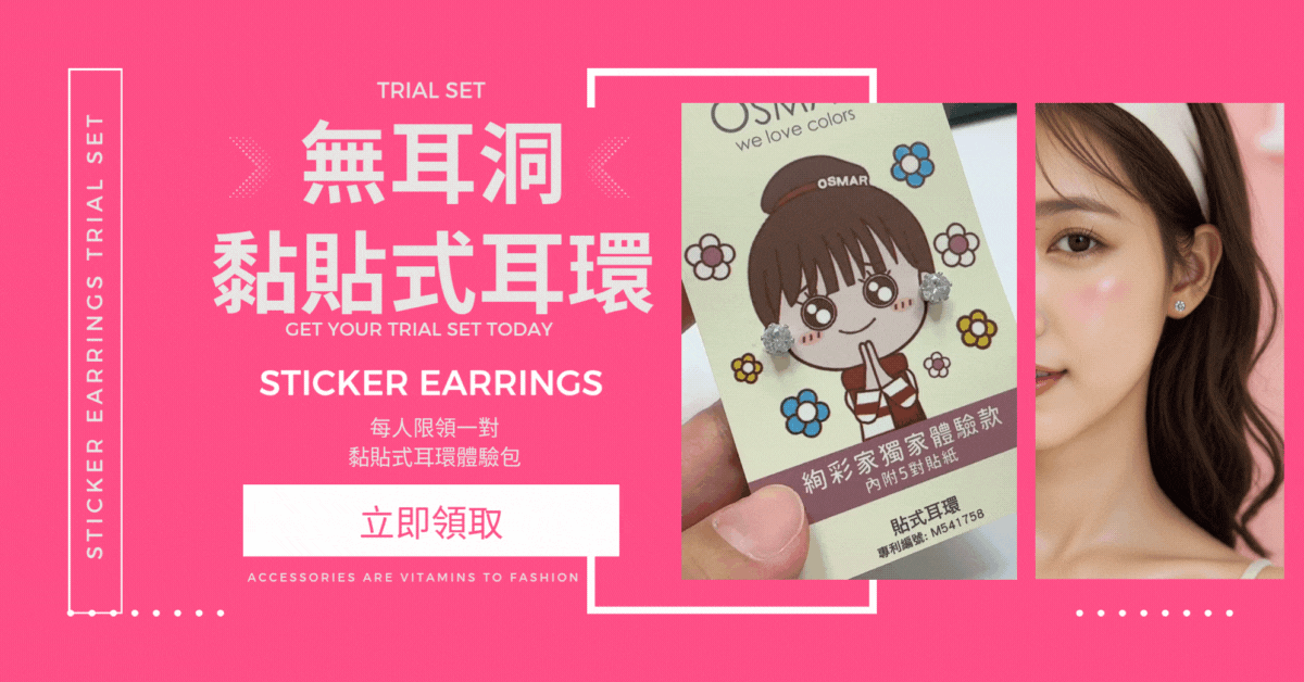 黏貼式耳環體驗包宣傳圖